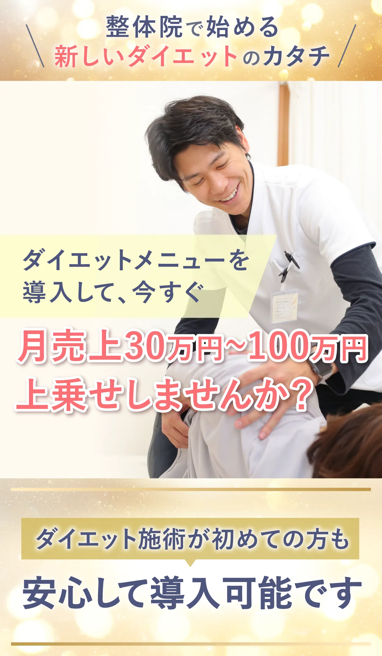 ダイエットメニューを導入していますぐ月売上30〜100万円上乗せしませんか？